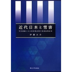 近代日本と雪害―雪害運動にみる昭和戦前期の地域振興政策 [単行本]