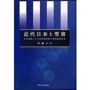 近代日本と雪害―雪害運動にみる昭和戦前期の地域振興政策 [単行本]