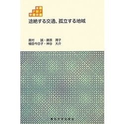 途絶する交通、孤立する地域(東北アジア学術読本) [全集叢書]