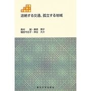 途絶する交通、孤立する地域(東北アジア学術読本) [全集叢書]
