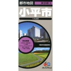 ヨドバシ.com - 小平市（都市地図 東京都 9） [全集叢書] 通販【全品