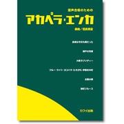 混声合唱のためのアカペラ・エンカ [単行本]