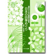 混声のための童謡名歌集 日本の四季めぐり [単行本]