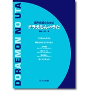 混声合唱のためのドラえもんのうた [単行本]