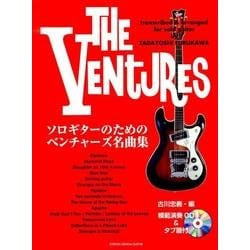 ソロギターのためのベンチャーズ名曲集 [単行本]