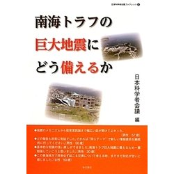 南海トラフの巨大地震にどう備えるか(日本科学者会議ブックレット) [単行本]