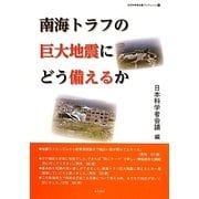南海トラフの巨大地震にどう備えるか(日本科学者会議ブックレット) [単行本]