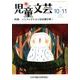児童文芸 第59巻5号 [単行本]