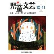 児童文芸 第59巻5号 [単行本]