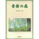 音楽の森 [単行本]