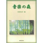 音楽の森 [単行本]