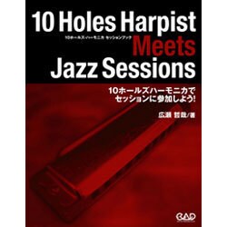10ホールズ・ハーモニカセッションブック [単行本]