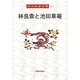 林良斎と池田草菴(岡田武彦全集〈24〉) [全集叢書]