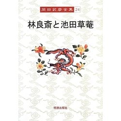 林良斎と池田草菴(岡田武彦全集〈24〉) [全集叢書]