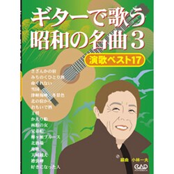 ギターで歌う昭和の名曲 3 [単行本]