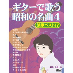 ギタ-で歌う昭和の名曲 4 [単行本]
