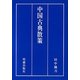 中国古典散策―現代語訳と訓読と [単行本]