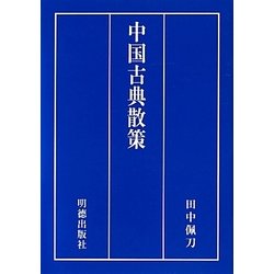 中国古典散策―現代語訳と訓読と [単行本]