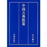 中国古典散策―現代語訳と訓読と [単行本]
