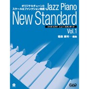 ジャズ・ピアノニュー・スタンダード v.1 [単行本]