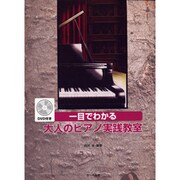 一目でわかる 大人のピアノ実践教室≪DVD付≫