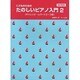 こどものための たのしいピアノ入門(2) 改訂新版