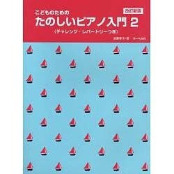 こどものための たのしいピアノ入門(2) 改訂新版