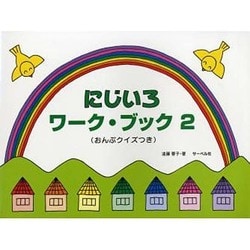 にじいろワーク・ブック(2)おんぷクイズつき