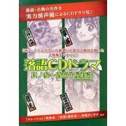 落語CDドラマ 其ノ3[CD]