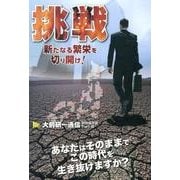 挑戦－大前研一通信・特別保存版Part.7 新たなる繁栄を切り開け! [単行本]