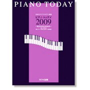 日本のオリジナルP曲集 ピアノ・トゥデイ2009