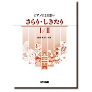 ピアノによる想い さらり・しきたりⅠ/Ⅱ [単行本]