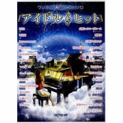 ワンランク上のピアノソロ アイドル・ヒット