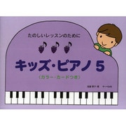 たのしいレッスンのために キッズ・ピアノ(5)