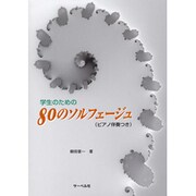 学生のための 80のソルフェージュ ピアノ伴奏付