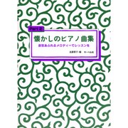 懐かしのピアノ曲集(2)