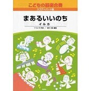 こどもの器楽合奏(16)まあるいいのち スコア+パート譜付