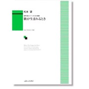 歌が生まれるとき-混声合唱とピアノのための組曲 [単行本]