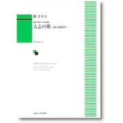 大志の歌-森の校歌祭 混声合唱のための組曲 [単行本]