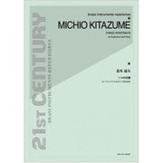 北爪道夫/三つの肖像（21ST CENTURY BRASS INSTRUMENTS） [単行本]