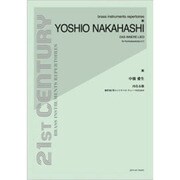中橋愛生 内なる歌 無伴奏C管コントラバス・テューバのための [単行本]