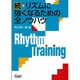 リズムに強くなるための全ノウハウ 続 [単行本]