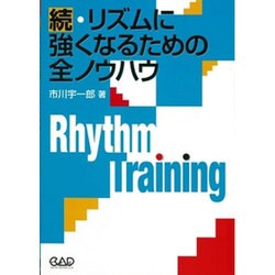 リズムに強くなるための全ノウハウ 続 [単行本]
