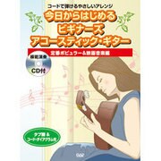 今日からはじめるビギナーズアコ-スティック・ギター 定番ポピ-コ-ドで弾けるやさしいアレンジ [単行本]