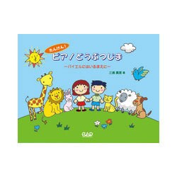 たんけん！ピアノどうぶつじま-バイエルにはいるまえに [単行本]