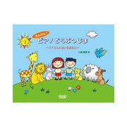 たんけん！ピアノどうぶつじま-バイエルにはいるまえに [単行本]