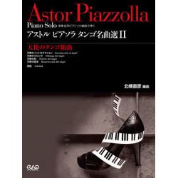 アストルピアソラタンゴ名曲選 2 [単行本]