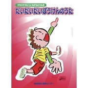 クラスでうたうともだちのうた(2)だいだいだいぼうけんのうた