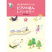 ピアノのほんレパートリー 1（はじめてのテクニック） [単行本]