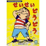 クラスでうたうともだちのうた(3) せいせいどうどう!!